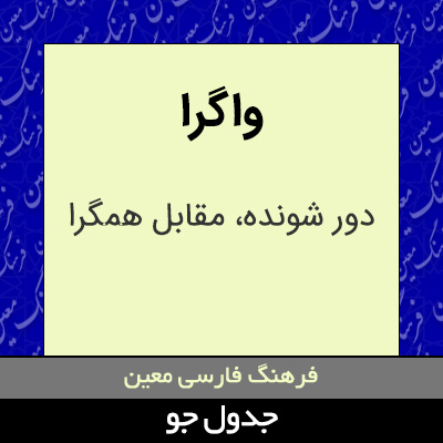 تصویری از واگرا