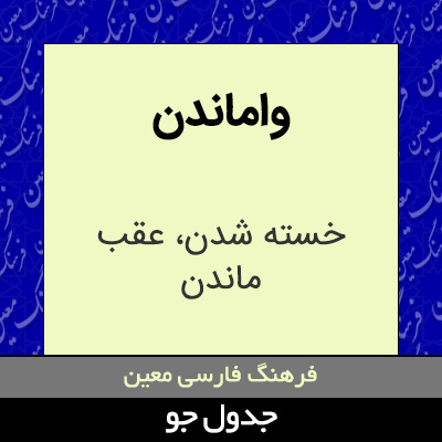 تصویری از واماندن