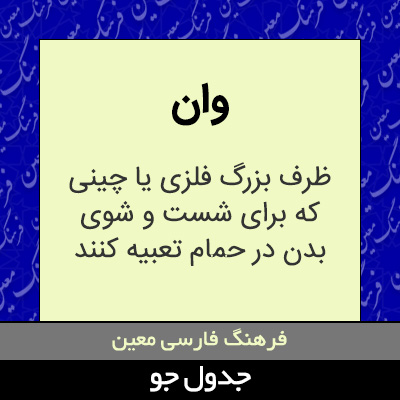 تصویری از وان