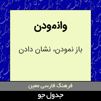 تصویری از وانمودن