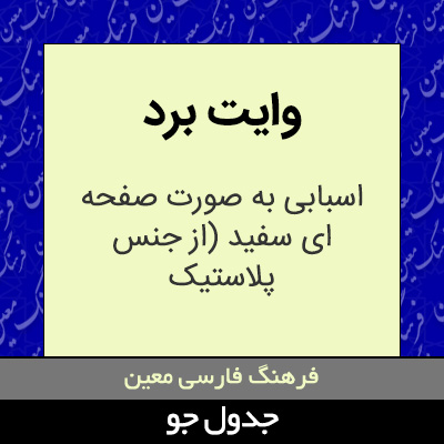 تصویری از وایت برد