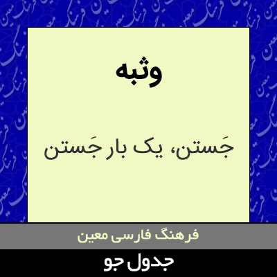 تصویری از وثبه