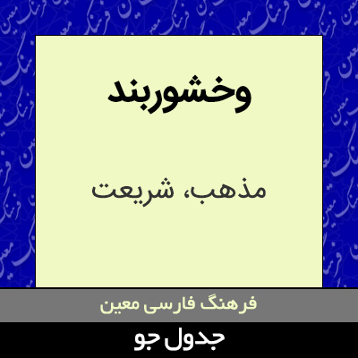 تصویری از وخشوربند