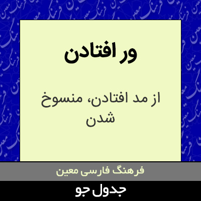 تصویری از ور افتادن