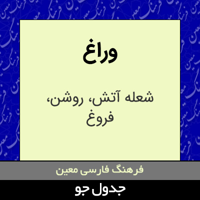 تصویری از وراغ