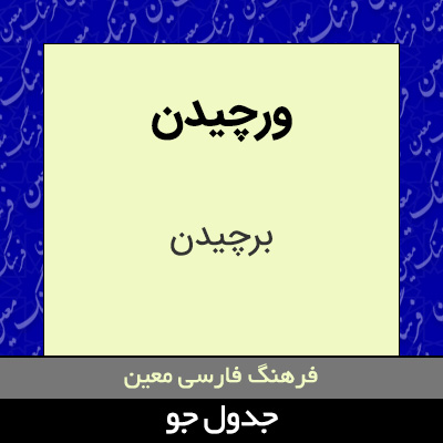 تصویری از ورچیدن