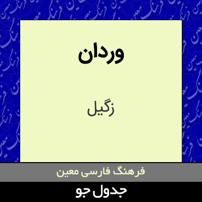 تصویری از وردان