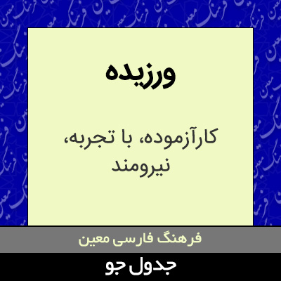 تصویری از ورزیده