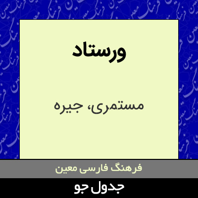 تصویری از ورستاد