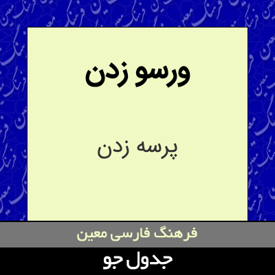 تصویری از ورسو زدن