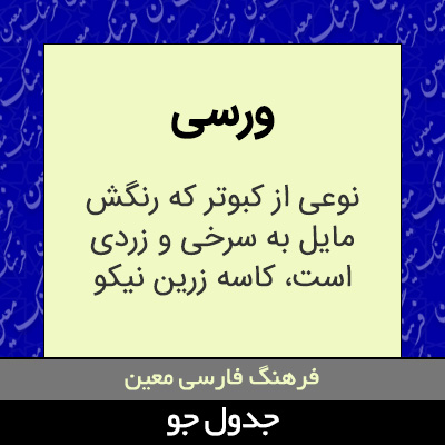 تصویری از ورسی