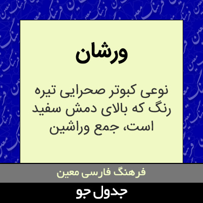 تصویری از ورشان