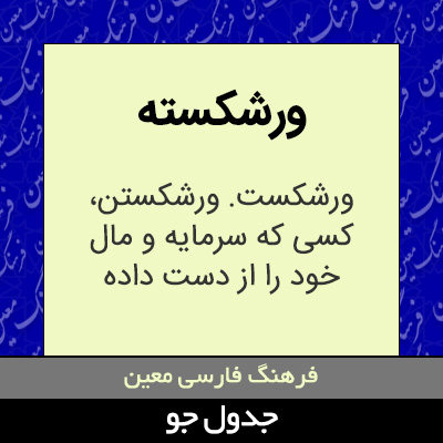 تصویری از ورشکسته