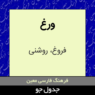 تصویری از ورغ