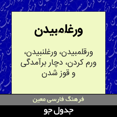 تصویری از ورغلمبیدن