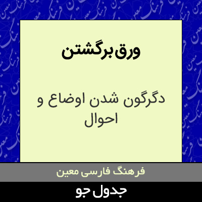 تصویری از ورق برگشتن