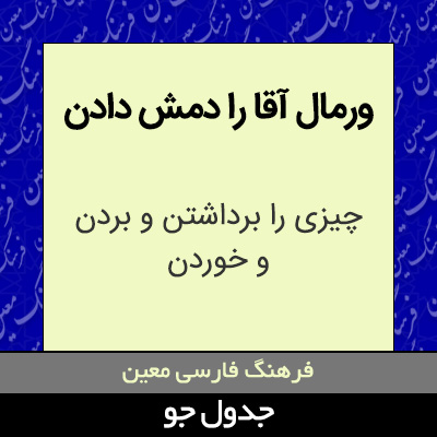 تصویری از ورمال آقا را دمش دادن