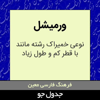 تصویری از ورمیشل