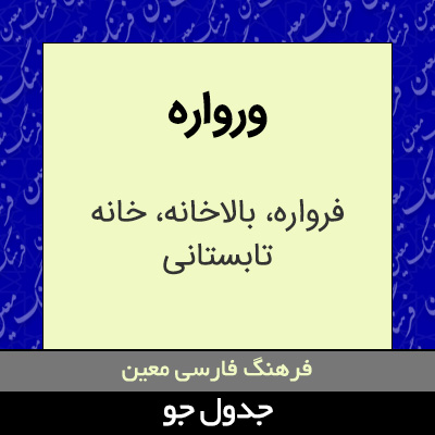 تصویری از ورواره