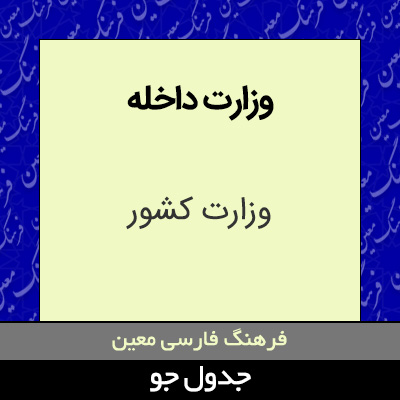 تصویری از وزارت داخله