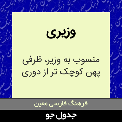 تصویری از وزیری