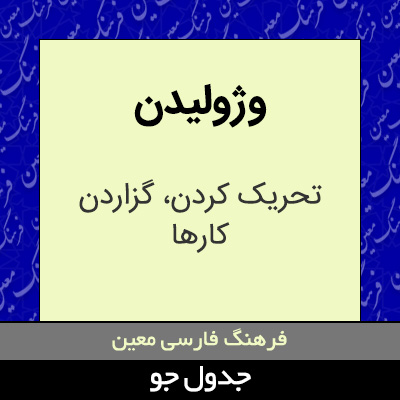 تصویری از وژولیدن