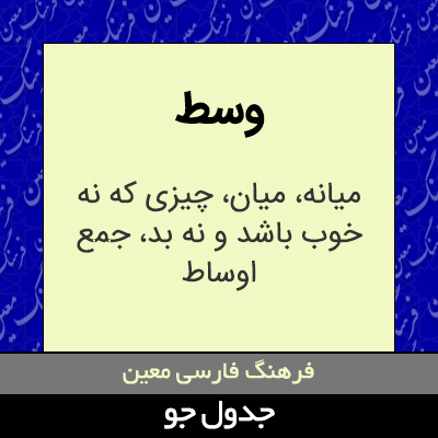 تصویری از وسط