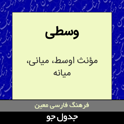 تصویری از وسطی