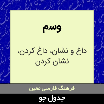 تصویری از وسم