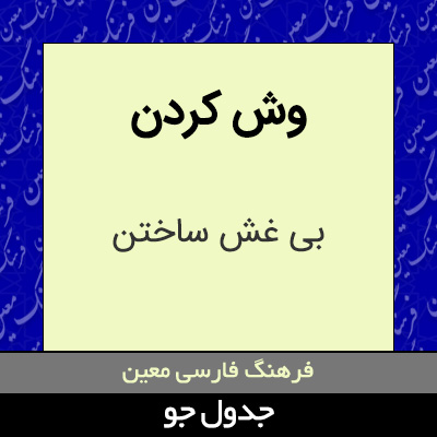 تصویری از وش کردن