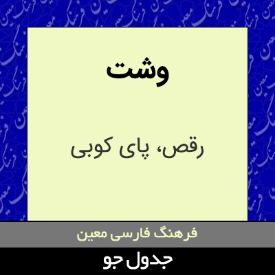 تصویری از وشت