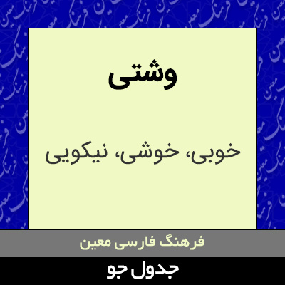 تصویری از وشتی