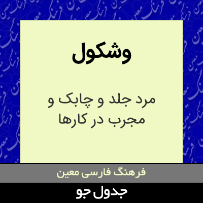 تصویری از وشکول