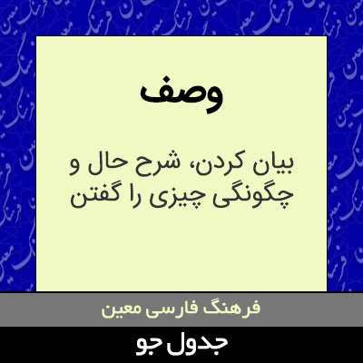 تصویری از وصف