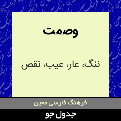 تصویری از وصمت