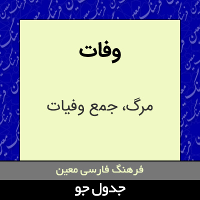 تصویری از وفات