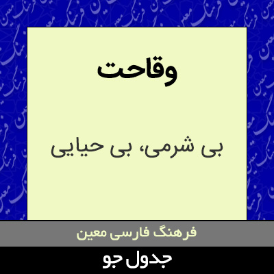 تصویری از وقاحت