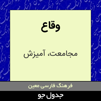 تصویری از وقاع