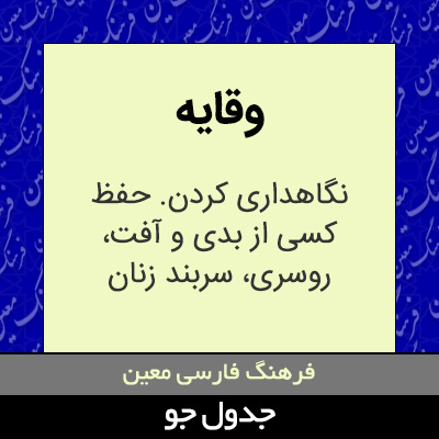 تصویری از وقایه