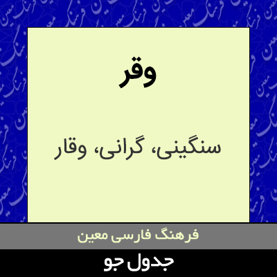 تصویری از وقر