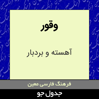 تصویری از وقور