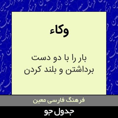 تصویری از وکاء