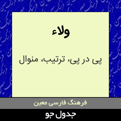 تصویری از ولاء