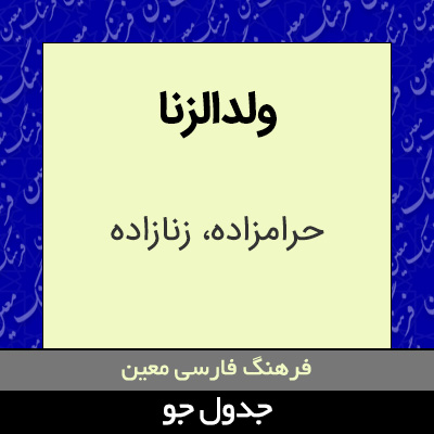 تصویری از ولدالزنا