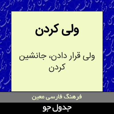 تصویری از ولی کردن