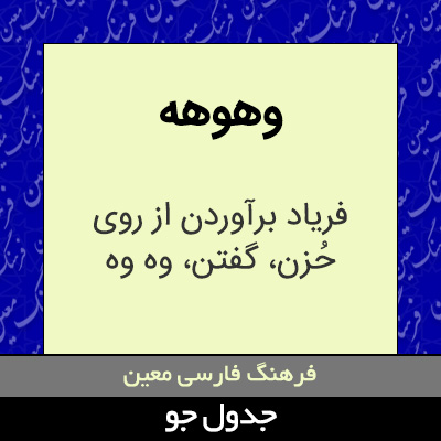 تصویری از وهوهه