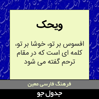 تصویری از ویحک