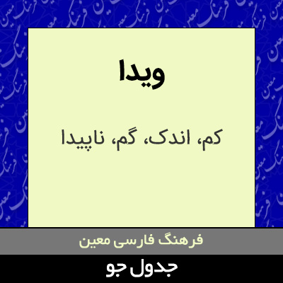 تصویری از ویدا