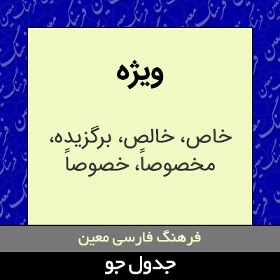 تصویری از ویژه