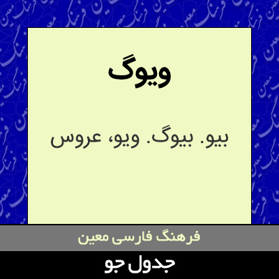 تصویری از ویوگ